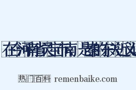 在今河南省灵宝市南,是秦的东关近义词是什么意思的图片